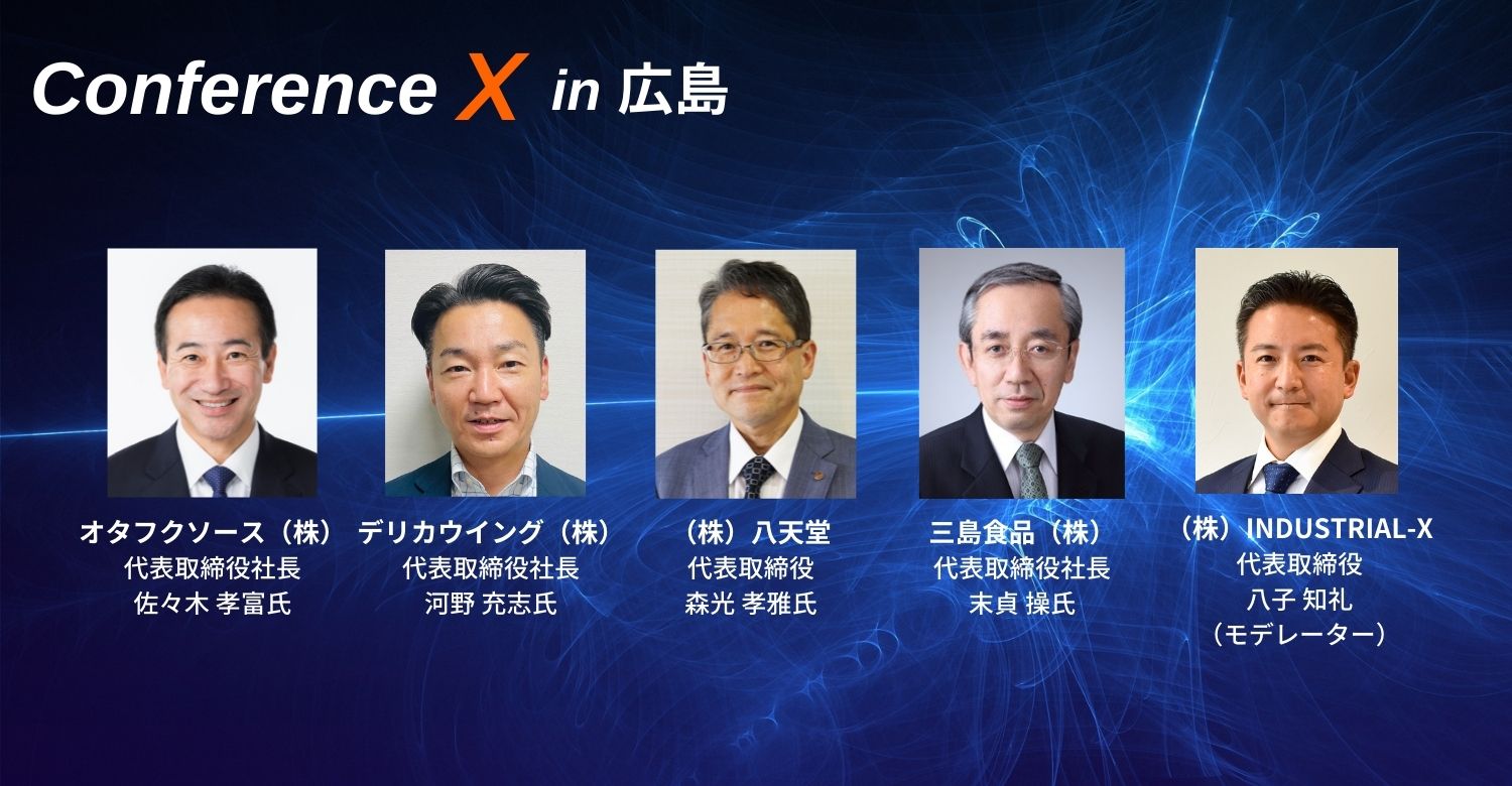 アーカイブサイト】Conference X in 広島